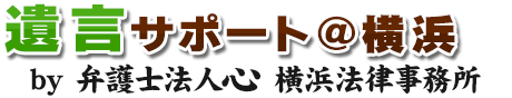遺言サポート＠横浜<span> by 弁護士法人心</span>